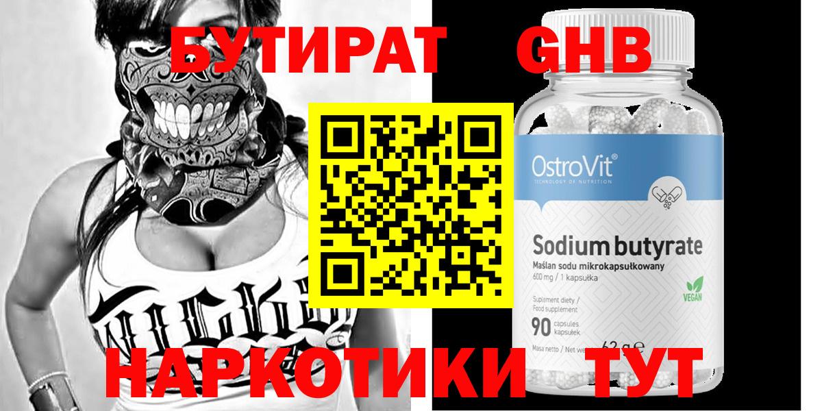 БУТИРАТ вода  Вход с VPN  Ногинск 