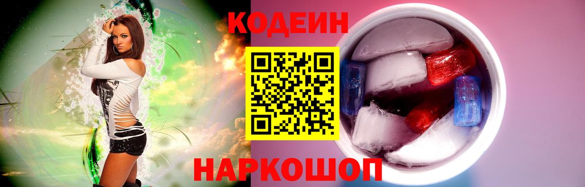 Кодеин напиток Lean (лин) Ногинск